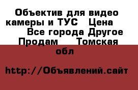 Объектив для видео камеры и ТУС › Цена ­ 8 000 - Все города Другое » Продам   . Томская обл.